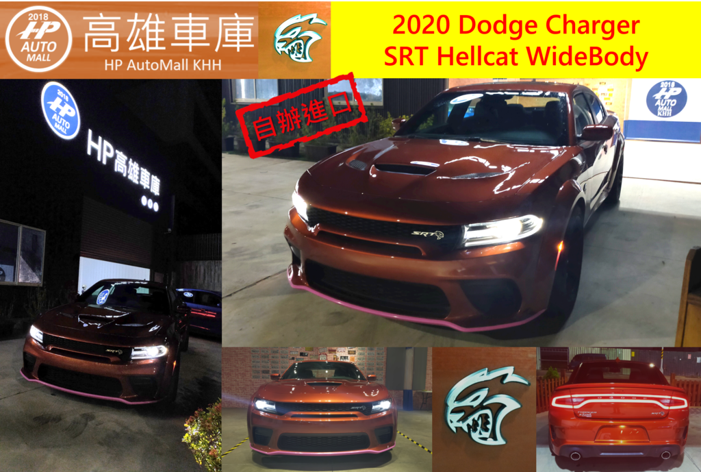 HP Automall 專業代辦Dodge Charger SRT Hellcat.png