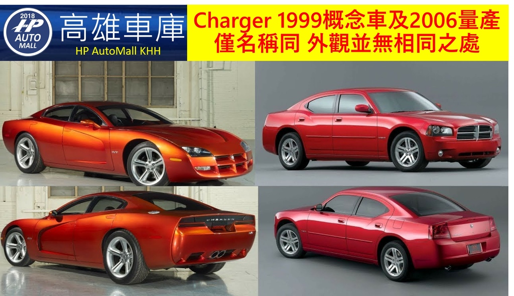 HP Automall HP高雄車庫介紹 Charger 1999概念車及2006量產 僅名稱同 外觀並無相同之處.jpg