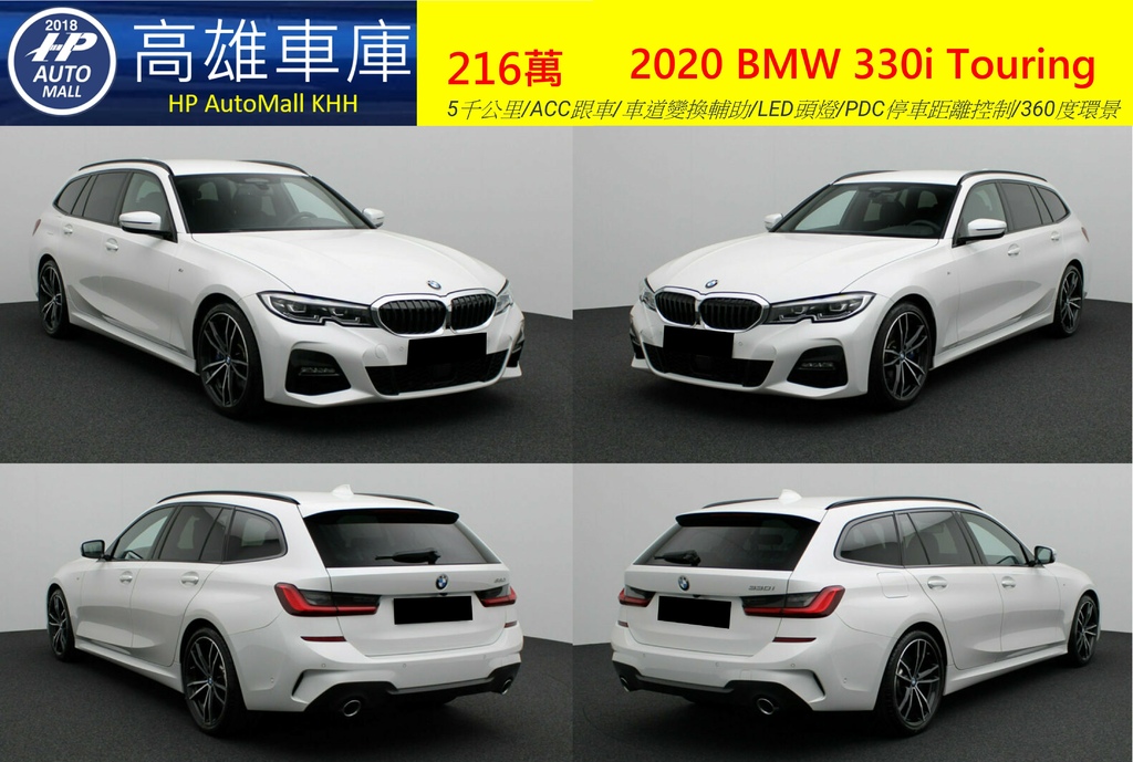 HP Automall HP高雄車庫代辦進口歐規 2020 BMW 330i Touring 216萬 1.jpg HP Automall HP高雄車庫代辦進口歐規 2020 BMW 330i Touring 216萬 1.jpg