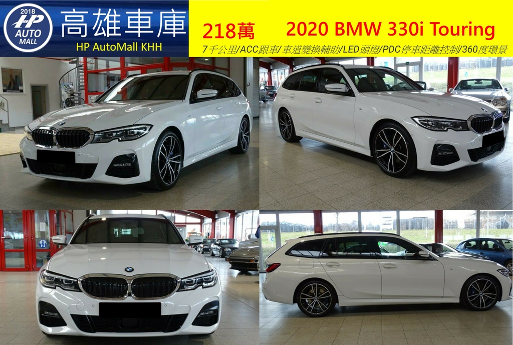 HP Automall HP高雄車庫代辦進口歐規 2020 BMW 330i Touring 218萬 1.jpg HP Automall HP高雄車庫代辦進口歐規 2020 BMW 330i Touring 218萬 1.jpg