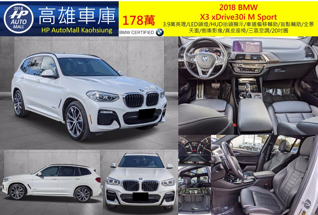 HP Automall HP高雄車庫代辦進口2018年BMW X3 xDrive30i MSport G01 178萬  3.9萬英哩/LED頭燈/HUD抬頭顯示/車道偏移輔助/盲點輔助/全景天窗/倒車影像/真皮座椅/三區空調/20吋圈