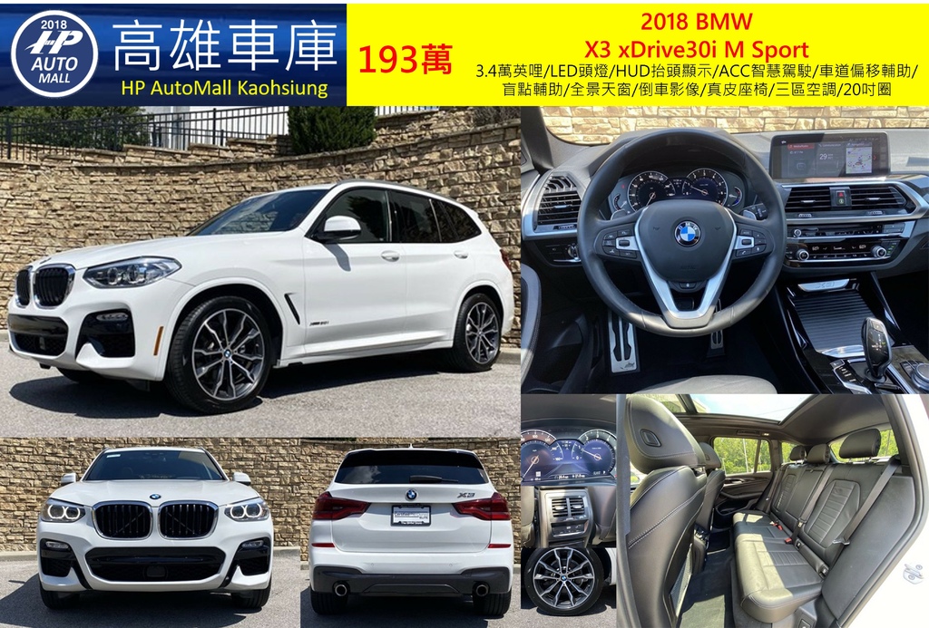 HP Automall HP高雄車庫代辦進口2018年BMW X3 xDrive30i MSport G01 193萬 3.9萬英哩/LED頭燈/HUD抬頭顯示/車道偏移輔助/盲點輔助/全景天窗/倒車影像/真皮座椅/三區空調/20吋圈 HP Automall HP高雄車庫代辦進口2018年BMW X3 xDrive30i MSport G01 193萬 3.9萬英哩/LED頭燈/HUD抬頭顯示/車道偏移輔助/盲點輔助/全景天窗/倒車影像/真皮座椅/三區空調/20吋圈