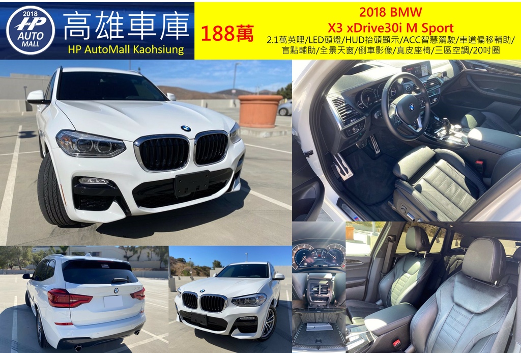 HP Automall HP高雄車庫代辦進口2018年BMW X3 xDrive30i MSport G01 188萬 3.9萬英哩/LED頭燈/HUD抬頭顯示/車道偏移輔助/盲點輔助/全景天窗/倒車影像/真皮座椅/三區空調/20吋圈 HP Automall HP高雄車庫代辦進口2018年BMW X3 xDrive30i MSport G01 188萬 3.9萬英哩/LED頭燈/HUD抬頭顯示/車道偏移輔助/盲點輔助/全景天窗/倒車影像/真皮座椅/三區空調/20吋圈