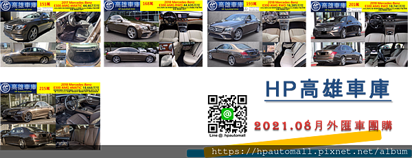 接下來就讓HP高雄車庫帶您一同了解最新的外匯車團購嚴選特集吧! 2021/8月嚴選 2017/2018 賓士 E300外匯車 平均1.6~4.4萬英哩都有，這次精選的2017/2018 賓士 E300外匯車團購價格151~215萬都有，喜歡2017/2018 賓士 E300外匯車的朋友歡迎聯絡HP高雄車庫。