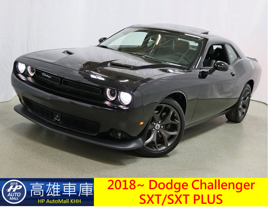 Dodge Challenger SXT 產品介紹 HP高雄車庫.png