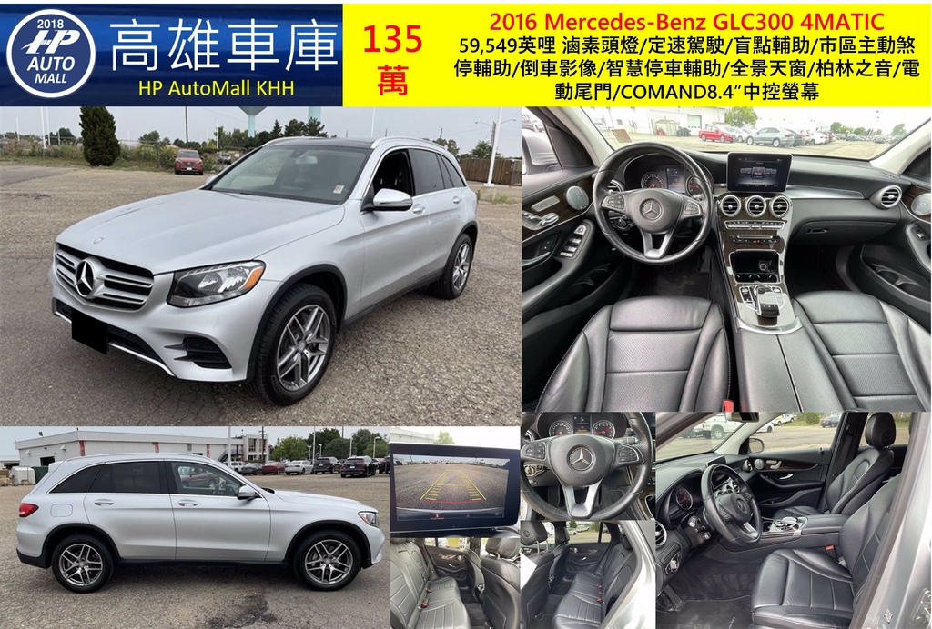 HP Automall HP高雄車庫代辦進口 2016 Mercedes Benz GLC300 4MATIC 135萬.jpg HP Automall HP高雄車庫代辦進口 2016 Mercedes Benz GLC300 4MATIC 135萬.jpg