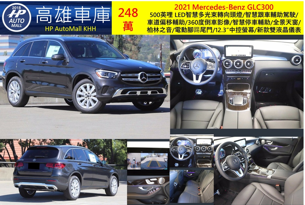 HP Automall HP高雄車庫代辦進口 2021 Mercedes Benz GLC300 248萬.jpg HP Automall HP高雄車庫代辦進口 2021 Mercedes Benz GLC300 248萬.jpg