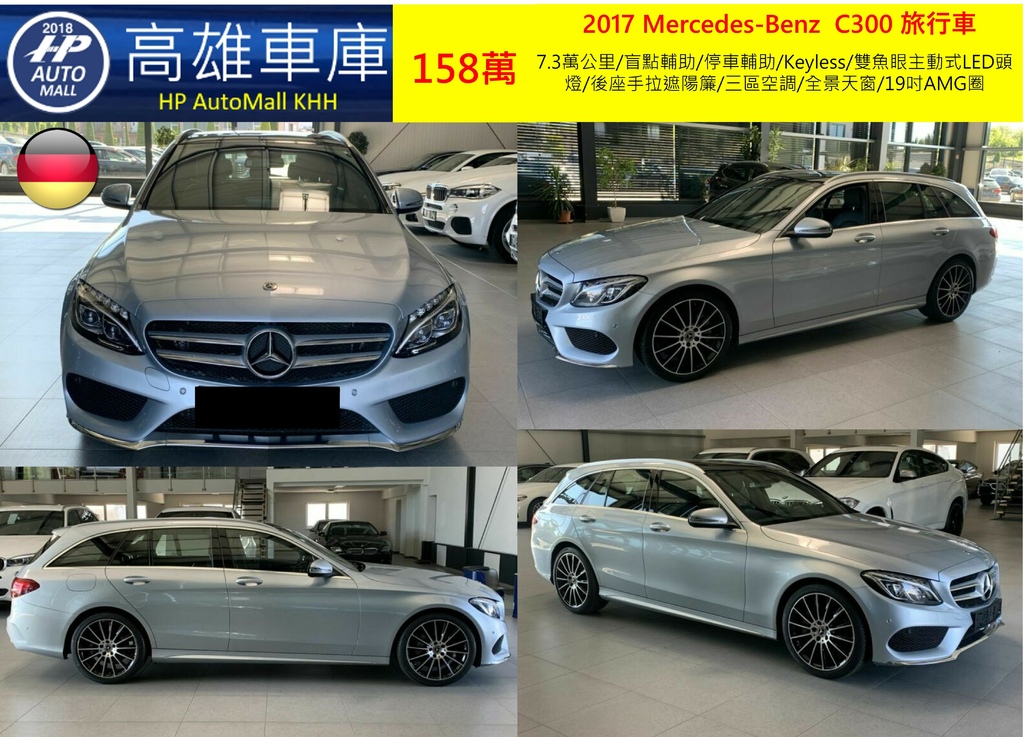 HP Automall HP高雄車庫精選2017 C300 Estate AMG Line 158萬_1.jpg