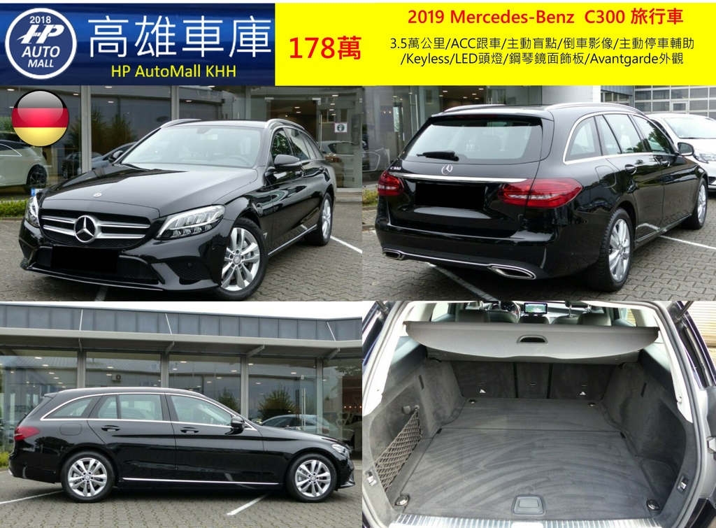 HP Automall HP高雄車庫代辦進口德國賓士2019 C300 Estate 178萬 1.jpg