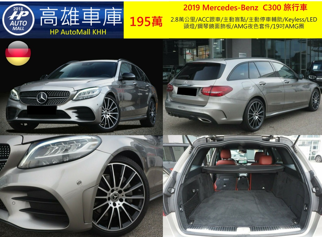 HP Automall HP高雄車庫代辦進口德國賓士2019 C300 Estate 195萬 1.jpg