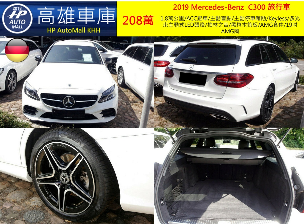 HP Automall HP高雄車庫代辦進口德國賓士2019 C300 Estate 208萬 1.jpg