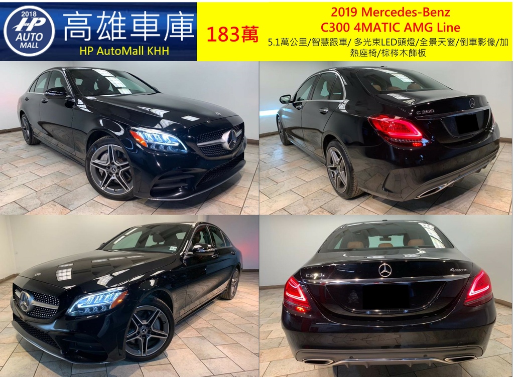 HP Automall HP高雄車庫 進口 2019 Mercedes-Benz C300 4MATIC 183萬 1.jpg