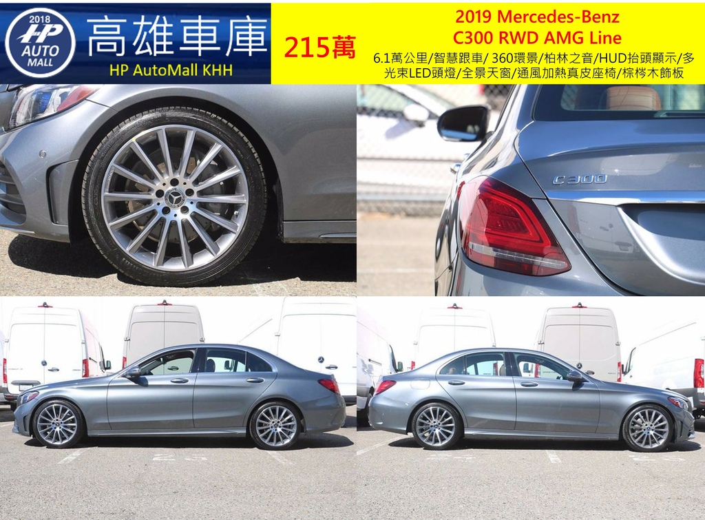 HP Automall HP高雄車庫 進口 2019 Mercedes-Benz C300 RWD 215萬 2.jpg