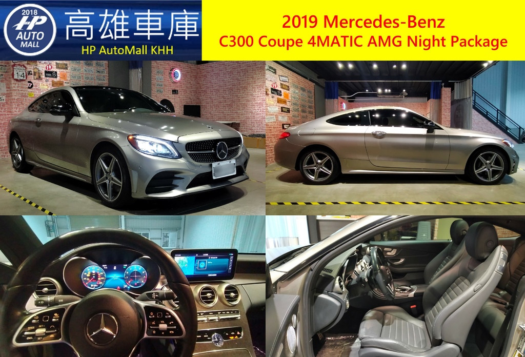 0 HP Automall HP高雄車庫替客戶代辦進口2019小改款後的賓士C300 Coupe AMG 夜色套件.jpg