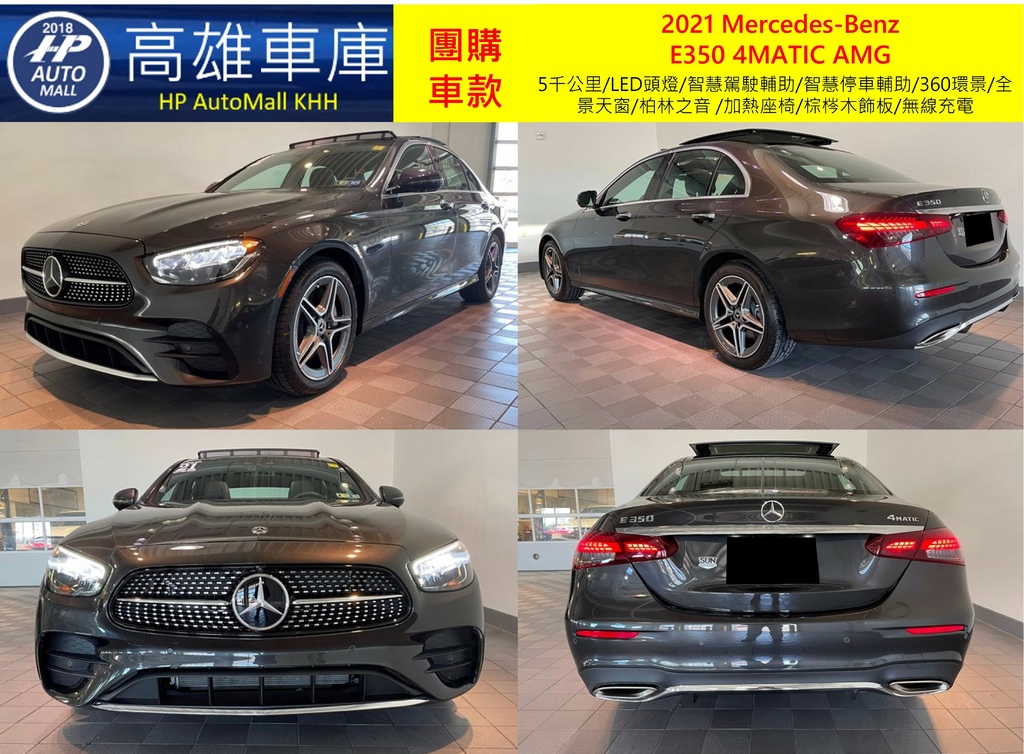 HP Automall HP高雄車庫 團購賓士2021 W213小改款 E350 4MATIC 1_1.jpg