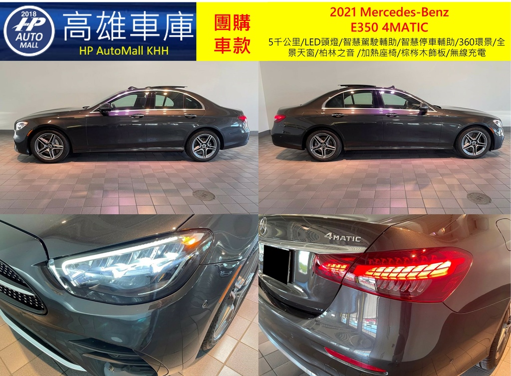 HP Automall HP高雄車庫 團購賓士2021 W213小改款 E350 4MATIC 1_2.jpg