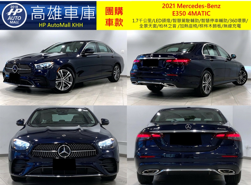 HP Automall HP高雄車庫 團購賓士2021 W213小改款 E350 4MATIC 2_1.jpg