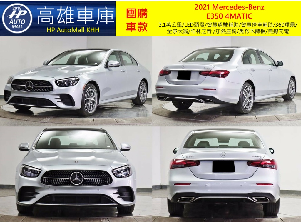 HP Automall HP高雄車庫 團購賓士2021 W213小改款 E350 4MATIC 3_1.jpg