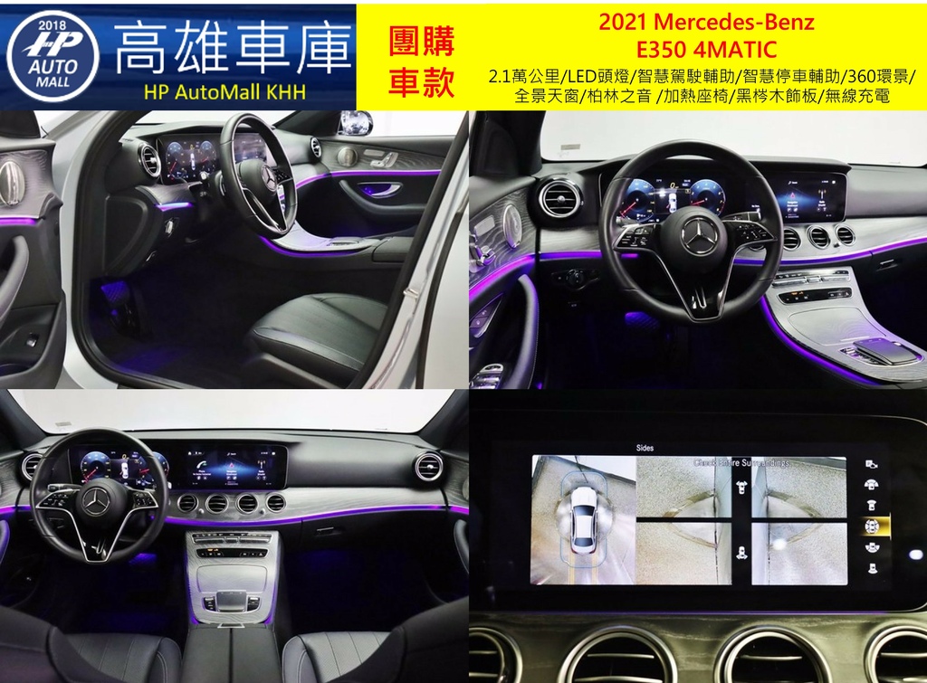 HP Automall HP高雄車庫 團購賓士2021 W213小改款 E350 4MATIC 3_3.jpg