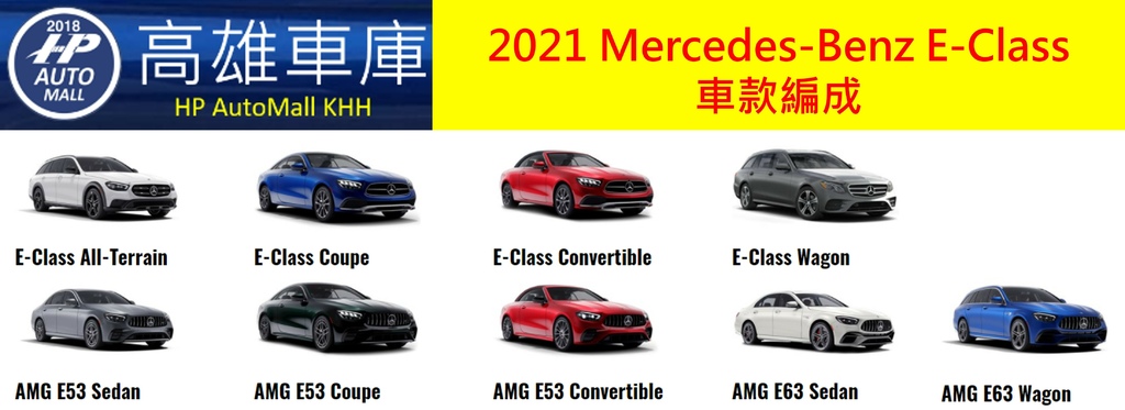 HP Automall HP高雄車庫 2021 Mercedes-Benz E-Class 車款編成.jpg