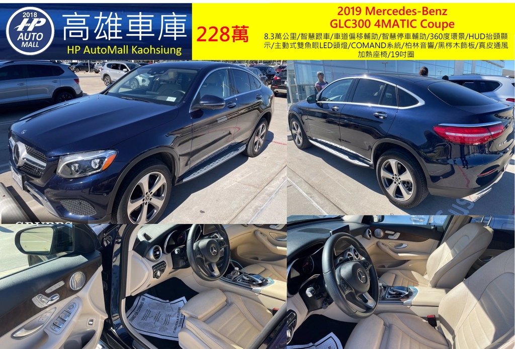 HP Automall HP高雄車庫代辦進口 2019 Mercedes Benz GLC300 4Matic Coupe 228萬.jpg