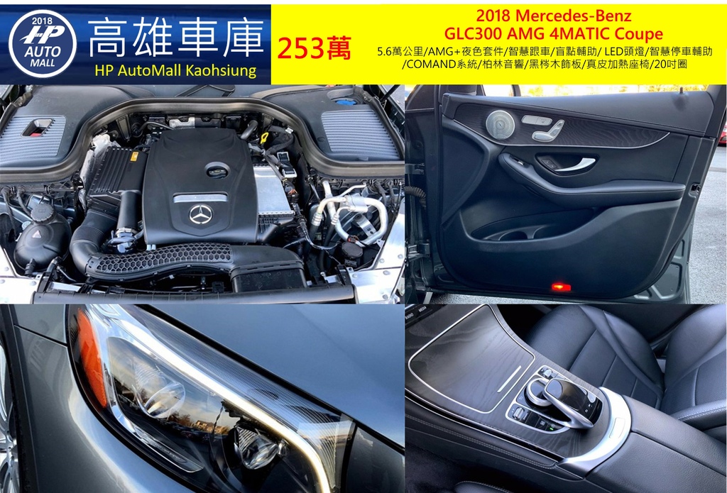 HP Automall HP高雄車庫代辦進口 2019 Mercedes Benz GLC300 4Matic Coupe 253萬_3.jpg