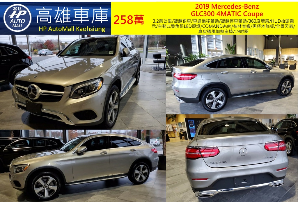 HP Automall HP高雄車庫代辦進口 2019 Mercedes Benz GLC300 4Matic Coupe 258萬_1.jpg