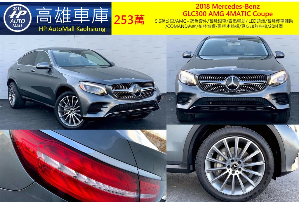 HP Automall HP高雄車庫代辦進口 2019 Mercedes Benz GLC300 4Matic Coupe 253萬_1.jpg