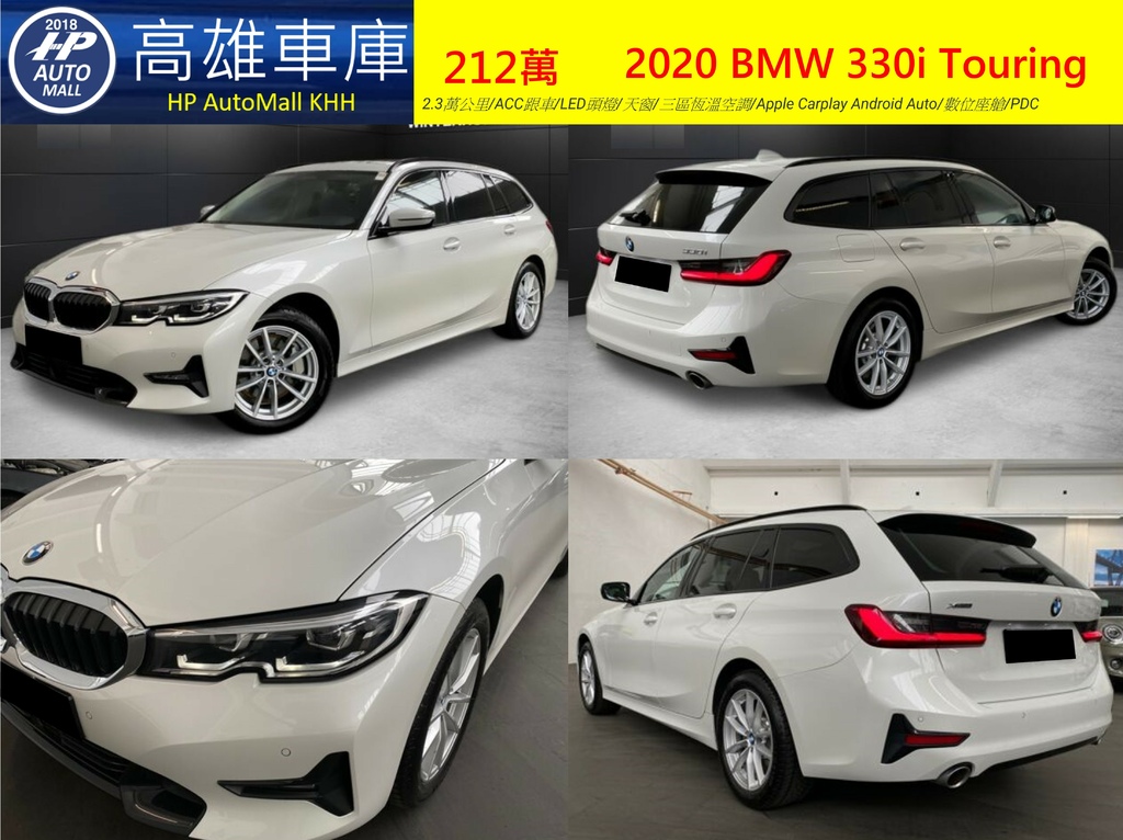 HP Automall HP高雄車庫進口歐規 2020 BMW 330i Touring 212萬 1.jpg HP Automall HP高雄車庫進口歐規 2020 BMW 330i Touring 212萬 1.jpg