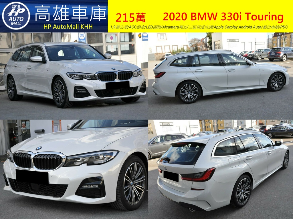 HP Automall HP高雄車庫進口歐規 2020 BMW 330i Touring 215萬 1.jpg HP Automall HP高雄車庫進口歐規 2020 BMW 330i Touring 215萬 1.jpg