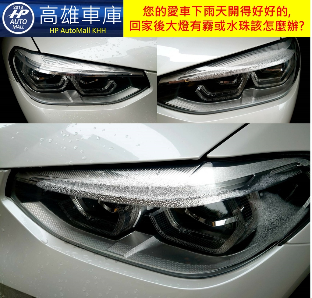 大燈有霧或水珠該怎麼辦.jpg