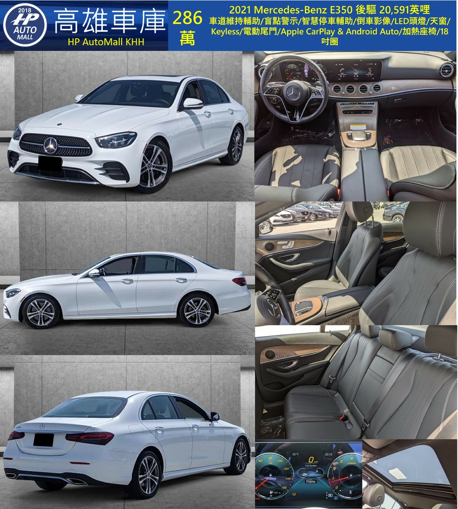 HP Automall HP高雄車庫 2021 Mercedes Benz E350 286萬.jpg