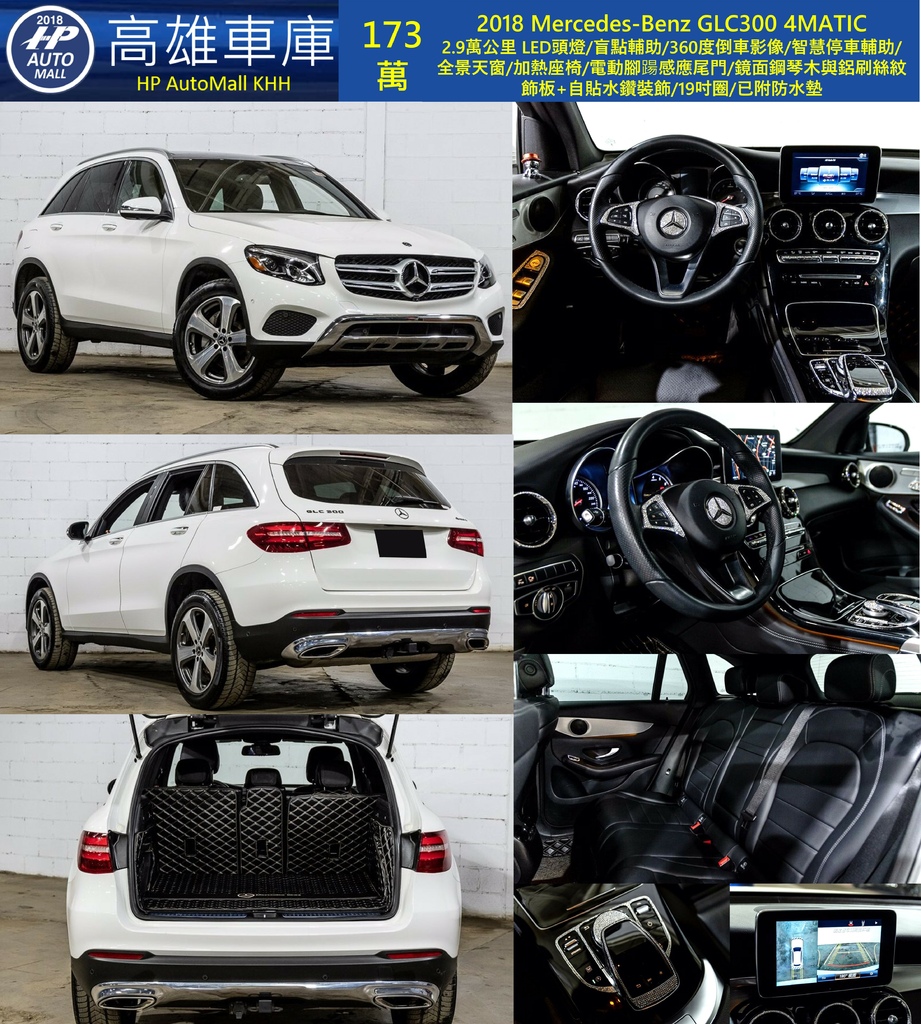 HP Automall HP高雄車庫 自辦進口 2018 Mercedes-Benz GLC300 4MATIC 173萬.jpg HP Automall HP高雄車庫 自辦進口 2018 Mercedes-Benz GLC300 4MATIC 173萬.jpg