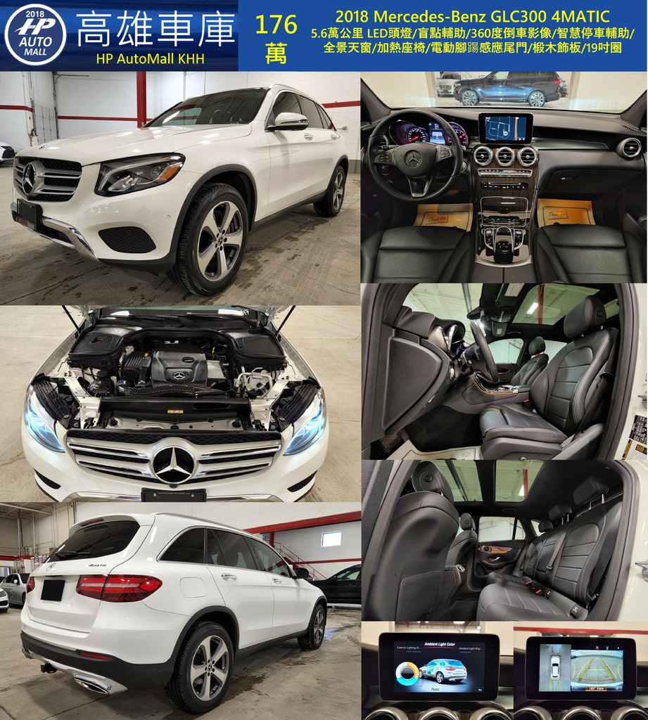 HP Automall HP高雄車庫 自辦進口 2018 Mercedes-Benz GLC300 4MATIC 176萬.jpg HP Automall HP高雄車庫 自辦進口 2018 Mercedes-Benz GLC300 4MATIC 176萬.jpg