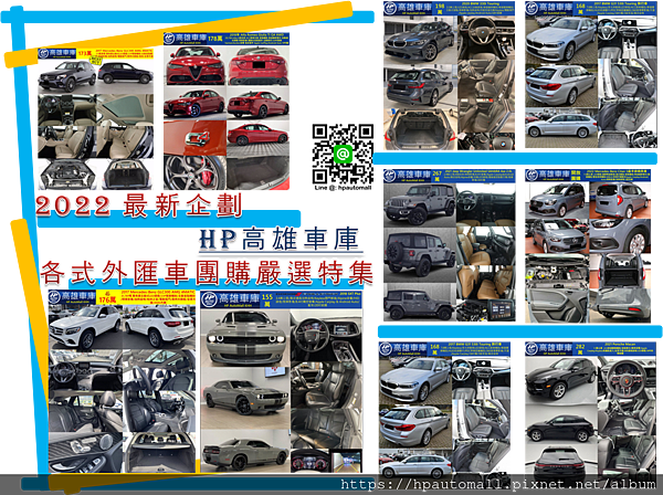 HP高雄車庫在高雄在地服務有深度品位的你，有任何買賓士、BMW、福特野馬、道奇…等等外匯車需求，HP高雄車庫都很熱心為大家服務喔!過去HP高雄車庫替許多客戶完成許多購買人生第一台外匯車的夢想，到現在HP高雄車庫一樣不忘初衷，堅持只給客戶最好的車， 2022最新企劃HP高雄車庫各式外匯車團購嚴選特集，集結許多HP高雄車庫精心為客戶們嚴選團購的各款外匯車，透過HP高雄車庫為您代辦一條龍式的服務，您只需要等待~，HP高雄車庫幫您美國買車/船運回台灣/報關/安審驗車/至監理站驗車及領牌/美容/交車！一手包辦服務到好喔!關於HP高雄車庫的評價如何呢?為什麼台中、嘉義、台南、高雄、屏東都要找HP高雄車庫高雄外匯車貿易商代辦買車呢?請點此連結參考高雄仁武外匯車貿易車商推薦哪一家最專業的車行呢？HP高雄車庫評價及車況品質優良嗎？想自辦從美國加拿大歐洲日本買車運回台灣嗎？想代購賓士ＢＭＷ保時捷或美式肌肉車全新車二手車高配頂配外匯車回台灣嗎？代辦外匯車回台灣推薦最專業的外匯車商HP高雄車庫!南台灣特殊車進口專家!