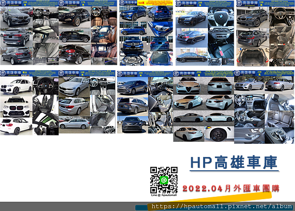 2022/4月嚴選 2019 BMW X5 外匯車平均2.1萬英哩都有，這次精選的2019 BMW X5外匯車團購價格288萬左右都有車。 詳細2019 BMW X5外匯車團購車款，請點下列連結參考 2022年7月精選 新世代BMW LSUV X5 G05 二手休旅車外匯進口不必奢侈稅, 車價省10%等待是值得的,CP值終於夠超值划算了~一台BMW X5 xDrive 40i要多少錢?自辦進口要多少費用?找那一家代辦才透明?就找有信用且全省客戶推薦的HP高雄車庫!  2022/4月嚴選 2018 BMW X3 外匯車平均6.3萬公里都有，這次精選的2018 BMW X3外匯車團購價格176萬左右都有車。 詳細2018 BMW X3外匯車團購車款，請點下列連結參考 2022年6月BMW X3 G01價格分析及如何團購買到物超所值外匯車,BMW X3進口車代辦回台灣費用超便宜，性能馬力規格選配介紹及評價就選最受客戶推薦的HP高雄車庫，2021年最新自辦進口  2022/4月嚴選 2018 賓士 GLC300 外匯車平均6.3萬公里都有，這次精選的2018 賓士 GLC300外匯車團購價格168萬左右都有車。 詳細2018 賓士 GLC300外匯車團購車款，請點下列連結參考 最新2021年超熱門 Benz GLC300美規外匯車中古車有23P智慧跟車還有動態LED雙魚眼頭燈團購車來囉! 台灣新車價格馬力性能規格油耗選配介紹，Benz GLC300評價分享與外匯車購買找客戶推薦的外匯車商HP高雄車庫   2022/4月嚴選 2018 BMW 740i 外匯車平均4.5萬公里都有，這次精選的2018 BMW 740i外匯車團購價格176萬左右都有車。    2022/4月嚴選 2020 BMW 330i Touring 外匯車平均3.5萬公里都有，這次精選的2020 BMW 330i Touring外匯車團購價格198萬左右都有車。 詳細2020 BMW 330i Touring外匯車團購車款，請點下列連結參考 2021.9最新更新 2019年改款的BMW 330i G20/G21外匯車價格多少? BMW 330i G20外匯車配備、馬力、油耗介紹！BMW新世代G20轎車/G21 Touring旅行車外匯二手車/新古車/全新車專業代辦進口, 高雄專業外匯車自辦進口－HP高雄車庫  2022/4月嚴選 2020 BMW X3 M外匯車平均2萬公里都有，這次精選的2020 BMW X3 M外匯車團購價格請電洽。 詳細2020 BMW X3 M外匯車團購車款，請點下列連結參考  2022/4月嚴選 2017 BMW 530i Touring 外匯車平均7.8萬公里都有，這次精選的2017 BMW 530i Touring外匯車團購價格168萬左右都有車。 詳細2017 BMW 530i Touring外匯車團購車款，請點下列連結參考 BMW 5系列 G30 2022 年3月最新HP高雄車庫精選好車，外匯BMW 530i/xDrive/MSport價格?自辦進口外匯二手BMW 530i G30要多少錢?美規加規及歐規外匯車BMW 5 series價格配備誰比較優?委託HP高雄車庫自辦進口省錢最划算!  2022/4月嚴選 2021 Toyota Sienna LE 外匯車平均3.8萬公里都有，這次精選的2021 Toyota Sienna LE外匯車團購價格208萬左右都有車。 詳細2021 Toyota Sienna LE外匯車團購車款，請點下列連結參考 2022年5月最新一代Toyota Sienna外匯車自辦進口買車省錢又物超所值，7至8人座Toyota Sienna外匯車性能馬力規格選配介紹，外匯車進口就要推薦最專業的HP高雄車庫外匯車商  2022/4月嚴選 2017 Alfa Romeo Giulia Quadrifoglio 外匯車平均1.3萬公里都有，這次精選的2017 Alfa Romeo Giulia Quadrifoglio外匯車團購價格295萬左右都有車。 詳細2017 Alfa Romeo Giulia Quadrifoglio外匯車團購車款，請點下列連結參考 2022年4月最新Alfa Romeo Giulia 愛快羅密歐茱麗葉的二手車價如何? 買這款車評價如何? 維修方便嗎? 與同級車比較性能配備如何? 自辦進口找HP高雄車庫提供您最完整的自辦進口服務 2022年最新精選自辦進口好車~  2022/4月嚴選 2019 賓士 C300 Convertible 外匯車平均4萬公里都有，這次精選的2019 賓士 C300 Convertible外匯車團購價格238萬左右都有車。