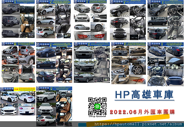 2022/6月嚴選 ◎2021 Jeep Wrangler外匯車 平均2.486公里都有車，這次精選的2021 Jeep Wrangler外匯車團購價格267萬上下都有車。 2022/6月嚴選 ◎2018 賓士GLC300外匯車 平均3.5萬公里都有車，這次精選的2018 賓士GLC300外匯車團購價格178萬上下都有車。 詳細2018 賓士GLC300外匯車團購車款，請點下列連結參考 最新2021年超熱門 Benz GLC300美規外匯車中古車有23P智慧跟車還有動態LED雙魚眼頭燈團購車來囉! 台灣新車價格馬力性能規格油耗選配介紹，Benz GLC300評價分享與外匯車購買找客戶推薦的外匯車商HP高雄車庫 2022/6月嚴選 ◎2019 賓士C300 Estate外匯車 平均7萬公里都有車，這次精選的2019 賓士C300 Estate外匯車團購價格198萬上下都有車。 詳細2019 賓士C300 Estate外匯車團購車款，請點下列連結參考 美規賓士外匯車自辦進口回台C300 AMG限時開始囉， Benz C300 旅行車轎車外匯車直購價格與台灣新車價格馬力性能規格油耗選配介紹，代辦外匯車推薦HP高雄車庫 2022/6月嚴選 ◎2019 BMW X4外匯車 平均6.3萬公里都有車，這次精選的2019 BMW X4外匯車團購價格218萬上下都有車。 詳細2019 BMW X4外匯車團購車款，請點下列連結參考 最新2022年6月保值精選車型來囉~2019 BMW X4 G02外匯車價格多少? BMW X4 xDrive30i/M40i 外匯車馬力、油耗、配備介紹! 最專業的代辦外匯車商就找客戶真誠推薦的HP高雄車庫 2022/6月嚴選 ◎2020 BMW X5外匯車 平均2.8萬公里都有車，這次精選的2020 BMW X5外匯車團購價格312萬上下都有車。 詳細2020 BMW X5外匯車團購車款，請點下列連結參考 2022年7月精選 新世代BMW LSUV X5 G05 二手休旅車外匯進口不必奢侈稅, 車價省10%等待是值得的,CP值終於夠超值划算了~一台BMW X5 xDrive 40i要多少錢?自辦進口要多少費用?找那一家代辦才透明?就找有信用且全省客戶推薦的HP高雄車庫! 2022/6月嚴選 ◎2022 賓士 Citan  5人座手排商旅外匯車 平均7萬公里都有車，這次精選的2022 賓士 Citan外匯車團購價格請電洽。 2022/6月嚴選 ◎2021賓士E350外匯車 平均7.227英哩都有車，這次精選的2021賓士E350外匯車團購價格287萬上下都有車。 詳細2021賓士E350外匯車團購車款，請點下列連結參考 2022年6月團購精選!Mercedes-Benz E350 W213小改款車型團購最划算!外匯車價格多少呢? 賓士E350配備、馬力、油耗介紹!購買外匯車推薦您找最專業進口代辦二手車最具誠信及客戶信賴評價的HP高雄車庫! 2022/6月嚴選 ◎2019 道奇SXT外匯車 平均4萬英哩都有車，這次精選的2019 道奇SXT外匯車團購價格143萬上下都有車。 詳細2019 道奇SXT外匯車團購車款，請點下列連結參考 One of a kind! Dodge Challenger & Charger 美式肌肉車，獨一無二的代表，道奇公司歷史，挑戰者及衝鋒者車型介紹， Dodge Challenger Charger規格，馬力，配備介紹! HP高雄車庫自美國進口回台灣! 2022/6月嚴選 ◎2019~2022 賓士C300外匯車 平均4.5萬公里都有車，這次精選的2019~2022 賓士C300外匯車團購價格165萬起都有車。 詳細2019~2022 賓士C300外匯車團購車款，請點下列連結參考 美規賓士外匯車自辦進口回台C300 AMG限時開始囉， Benz C300 旅行車轎車外匯車直購價格與台灣新車價格馬力性能規格油耗選配介紹，代辦外匯車推薦HP高雄車庫