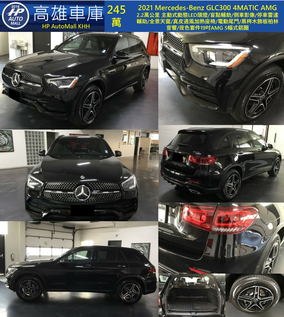 HP高雄車庫 HP Automall 自辦進口 2021 Mercedes-Benz GLC300 4MATIC AMG 1.jpg HP高雄車庫 HP Automall 自辦進口 2021 Mercedes-Benz GLC300 4MATIC AMG 1.jpg