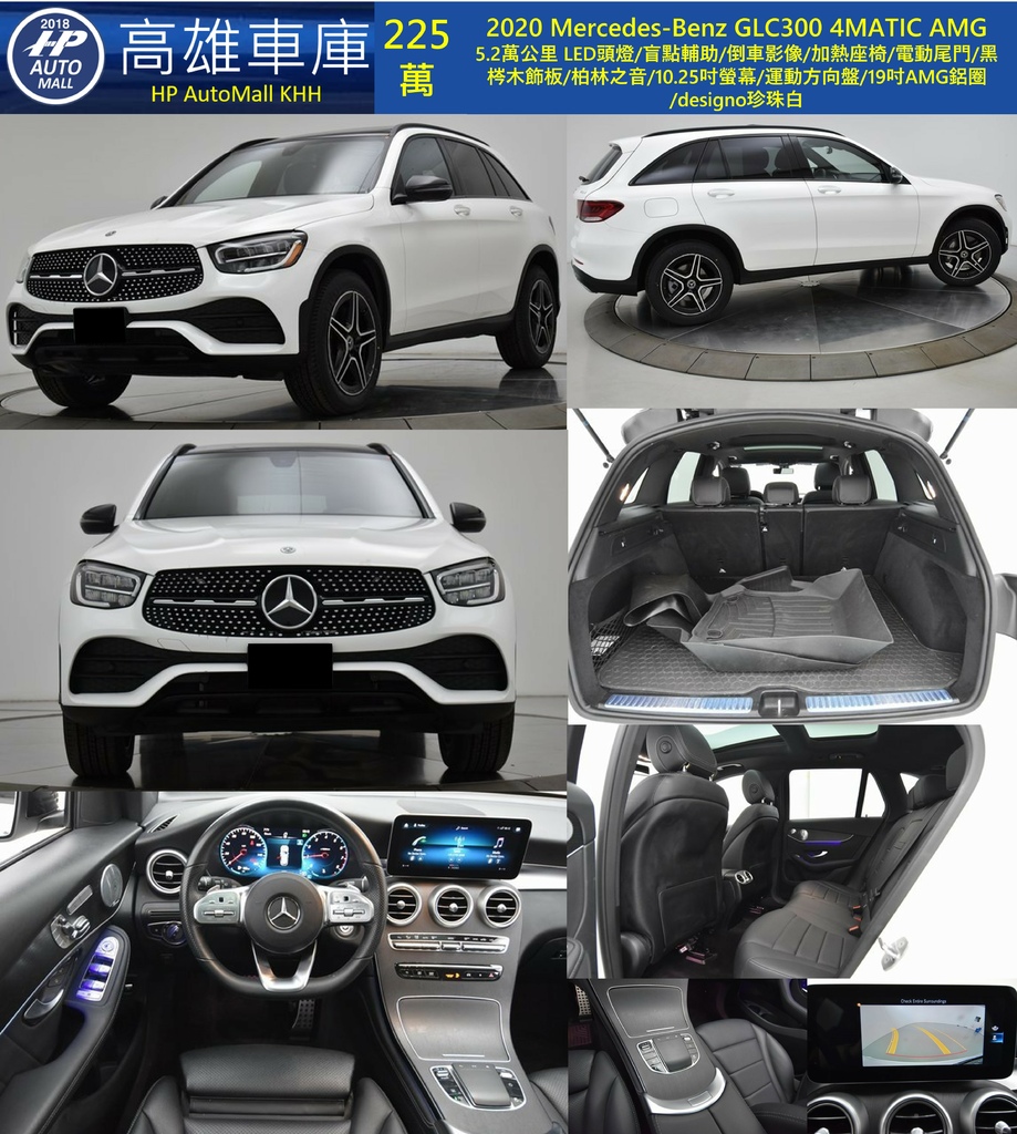 HP高雄車庫 HP Automall 自辦進口 2020 Mercedes-Benz GLC300 225萬.jpg HP高雄車庫 HP Automall 自辦進口 2020 Mercedes-Benz GLC300 225萬.jpg