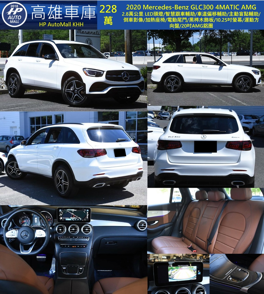 HP高雄車庫 HP Automall 自辦進口 2020 Mercedes-Benz GLC300 228萬.jpg HP高雄車庫 HP Automall 自辦進口 2020 Mercedes-Benz GLC300 228萬.jpg