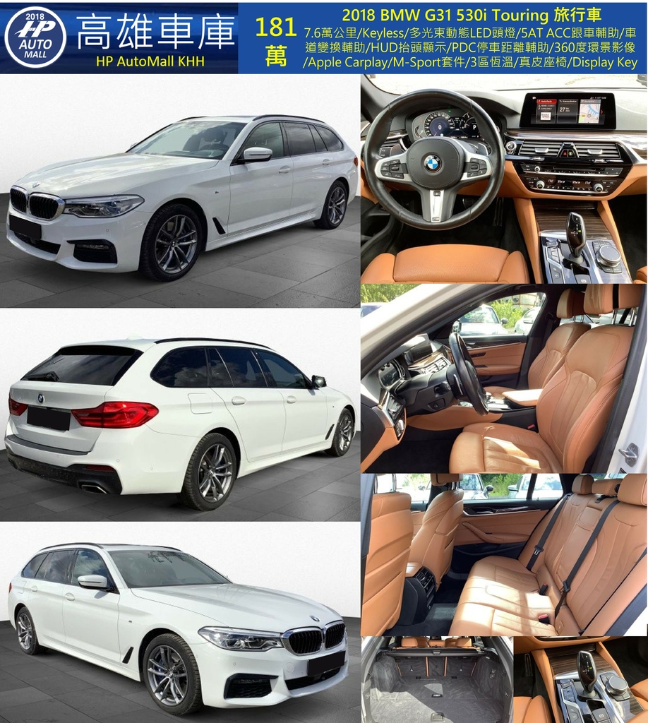 HP Automall HP高雄車庫 BMW G31 530i Touring 181萬.jpg
