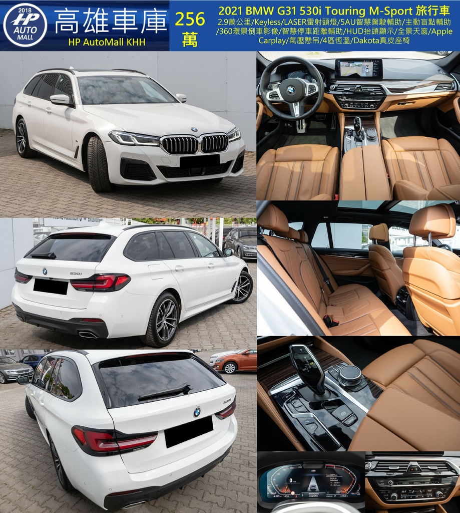 HP Automall HP高雄車庫 2021 BMW G31 530i Touring M Sport 256萬.jpg