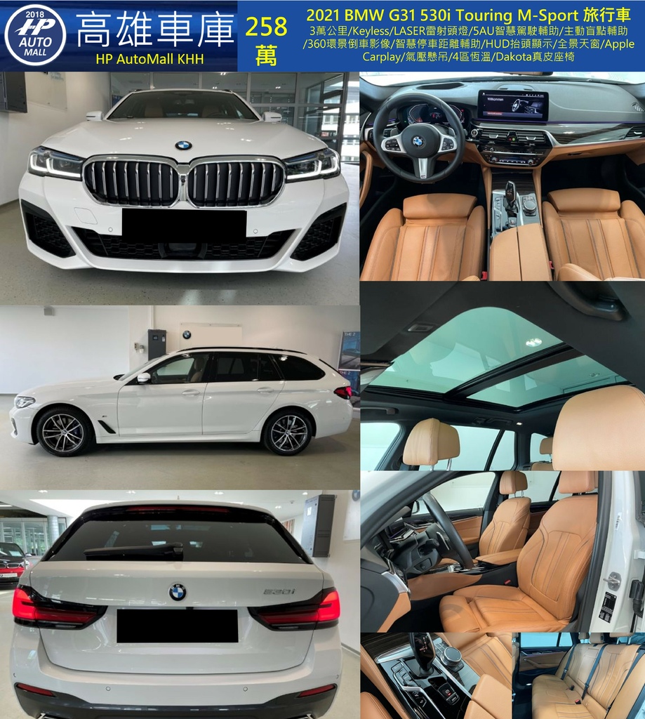 HP Automall HP高雄車庫 2021 BMW G31 530i Touring M Sport 258萬.jpg