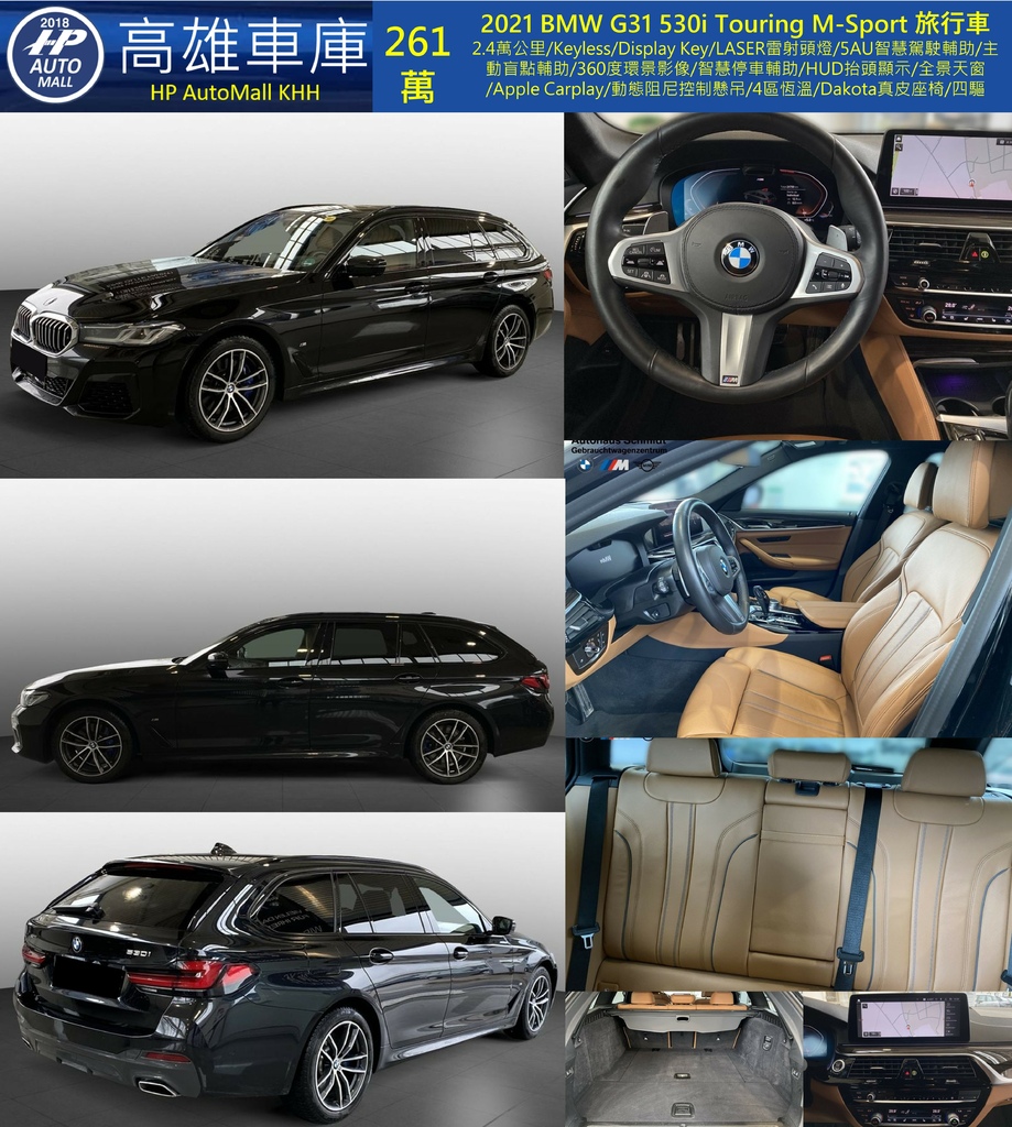 HP Automall HP高雄車庫 BMW G31 530i Touring 261萬.jpg