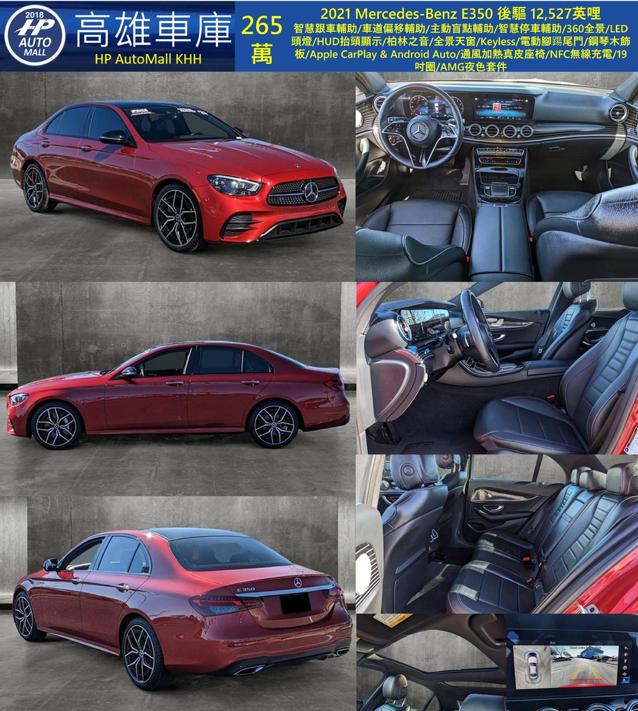 HP Automall HP高雄車庫 自辦進口 2021 Mercedes-Benz E350 265萬.jpg