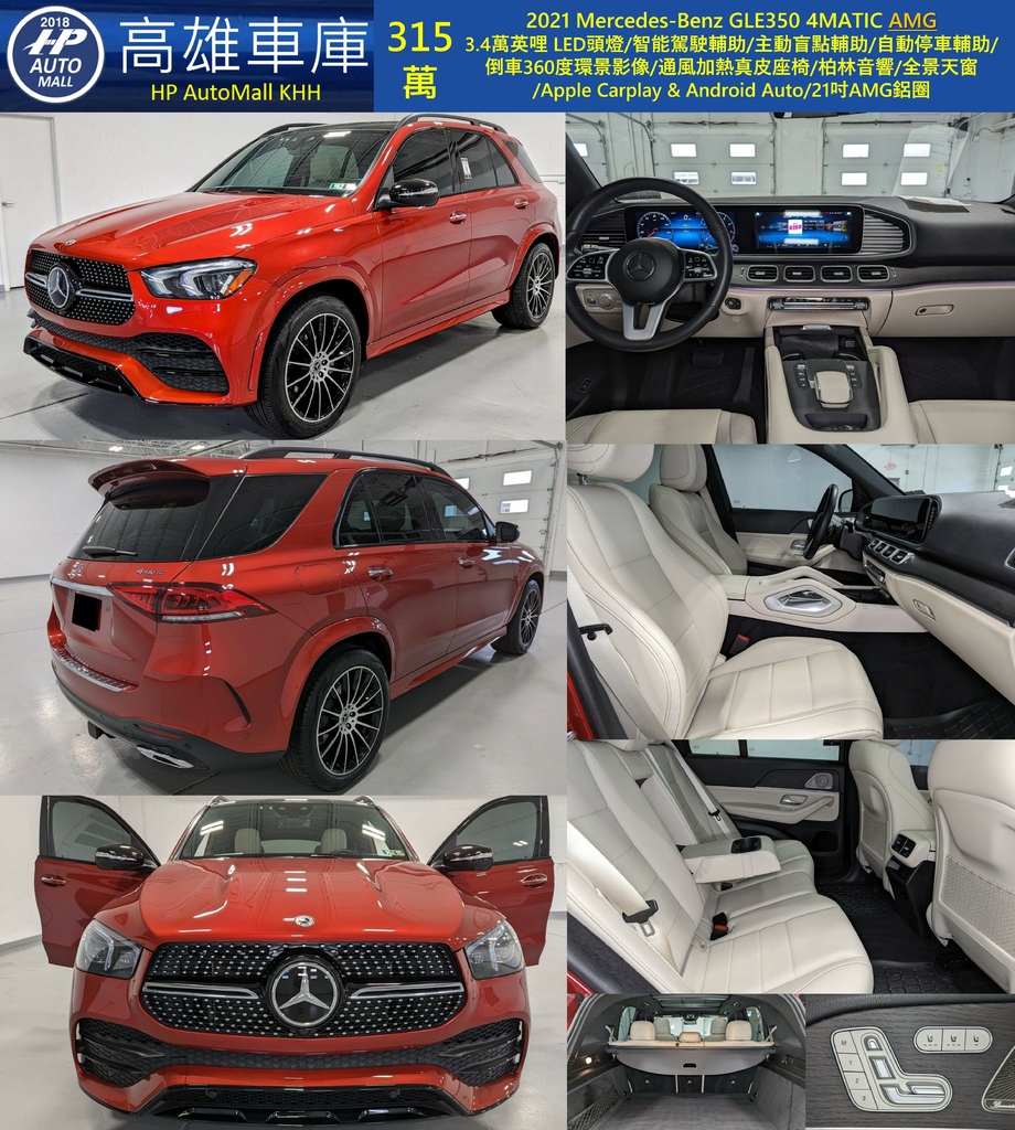 HP Automall HP高雄車庫 Mercedes Benz GLE350 315萬.jpg