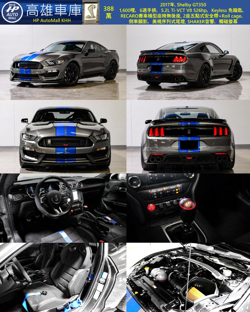 HP Automall HP高雄車庫 自辦進口2017 Ford Mustang Shelby GT350 388萬.jpg