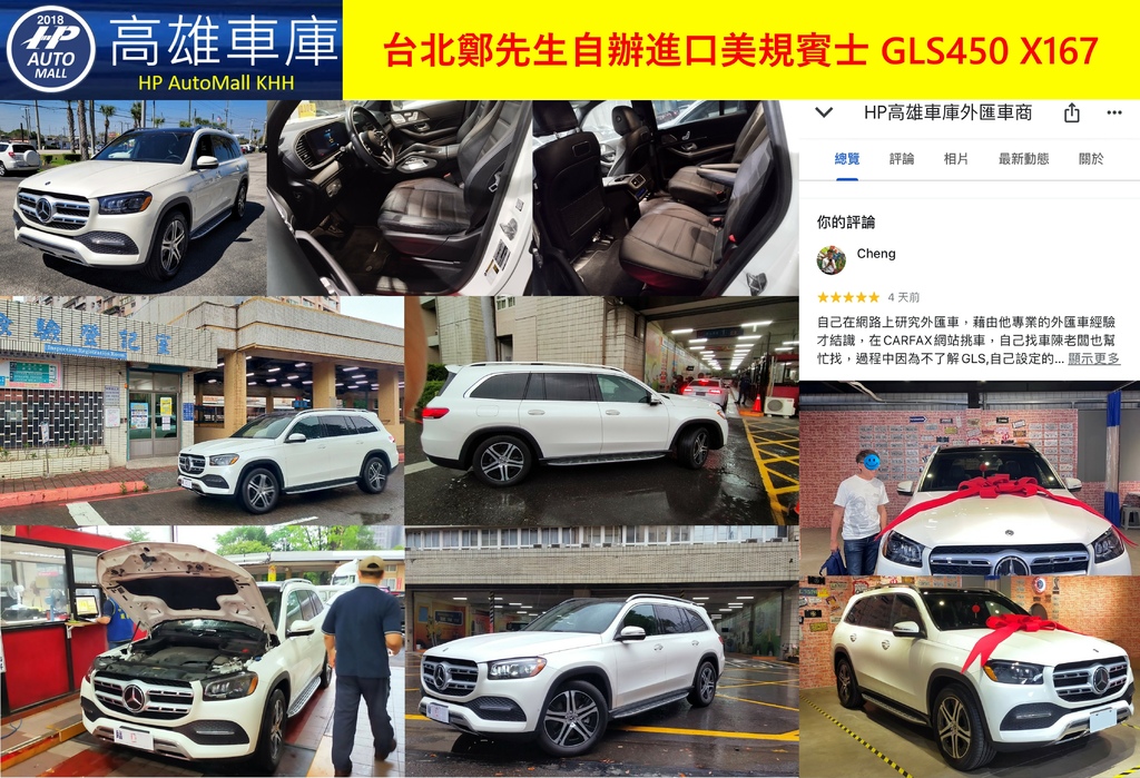 HP Automall HP高雄車庫 2020 MercedesBenz GLS450 4MATIC 代辦進口 台北鄭先生.jpg