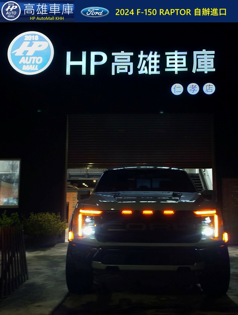 HP Automall HP高雄車庫 2024 Ford F-150 RAPTOR 在高雄.jpg
