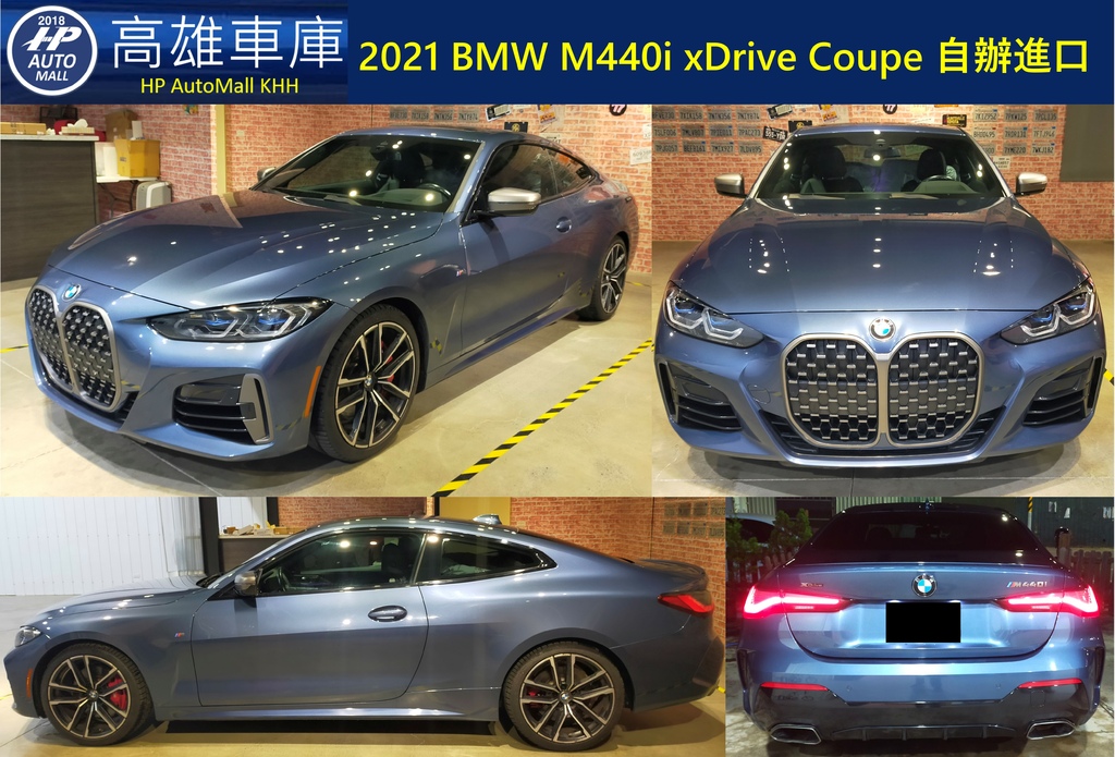 HP Automall HP高雄車庫自辦進口 2021 BMW M440i xDrive Coupe 1.jpg